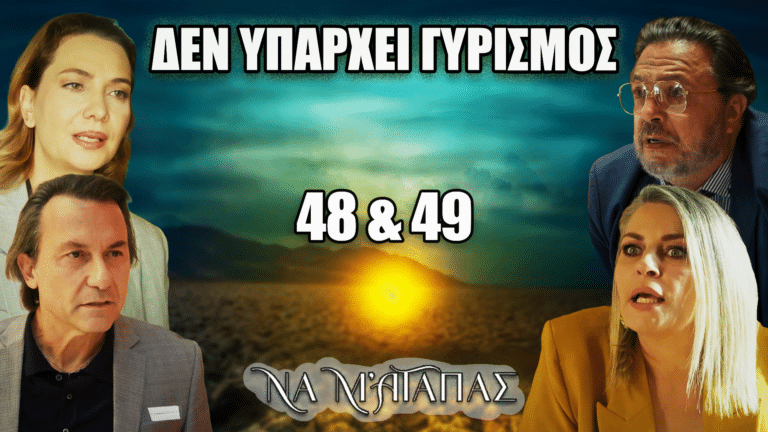 Σκηνή από τη σειρά Να Μ’ Αγαπάς με τον Ορφέα, τη Ζωή, τον Θεόφιλο και τη Σοφία σε ένταση, με φόντο τις δραματικές εξελίξεις στα τελευταία επεισόδια 48 και 49.