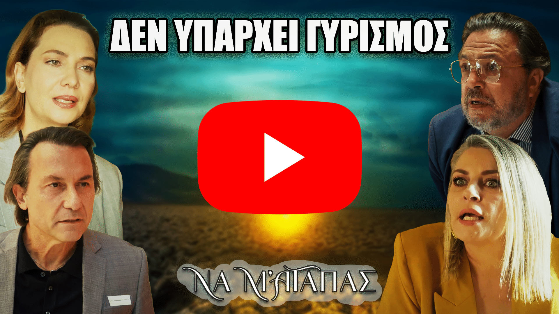 Σκηνή από τη σειρά Να Μ’ Αγαπάς με τον Ορφέα, τη Ζωή, τον Θεόφιλο και τη Σοφία σε ένταση, με φόντο τις δραματικές εξελίξεις στα τελευταία επεισόδια 48 και 49.