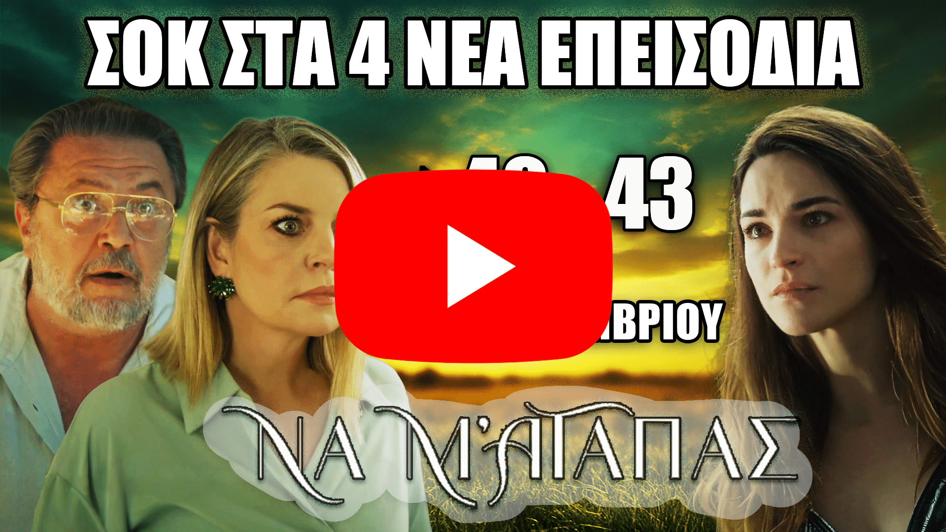 Σειρά Να Μ’ Αγαπάς – Προεπισκόπηση των επεισοδίων 40, 41, 42 και 43 με δραματικές εξελίξεις από 8 έως 11 Δεκεμβρίου