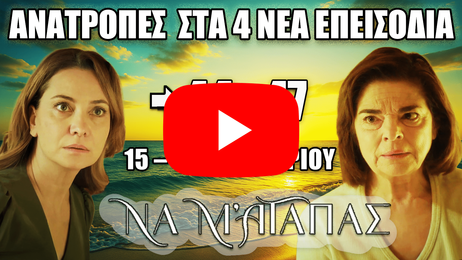 Οι μεγάλες ανατροπές που έρχονται στα επεισόδια 44–47 της σειράς Να Μ’ Αγαπάς, με δυνατές συγκρούσεις και δραματικές εξελίξεις από 15 έως 18 Δεκεμβρίου.