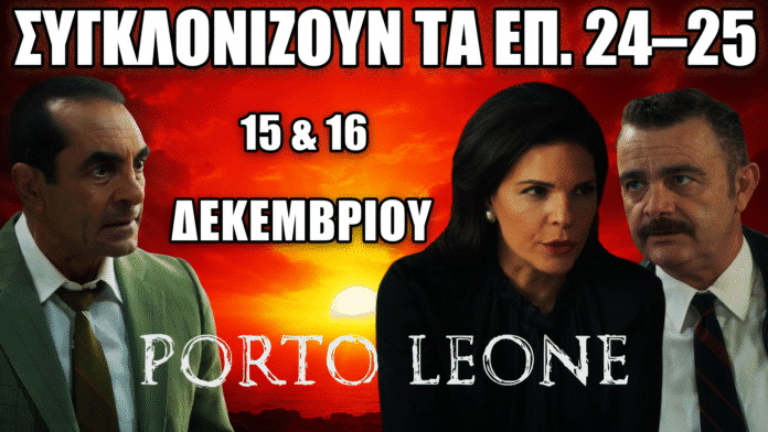 Οι πρωταγωνιστές της σειράς Porto Leone με δραματικό φόντο, για τα επεισόδια 24–25 που προβάλλονται στις 15 και 16 Δεκεμβρίου.
