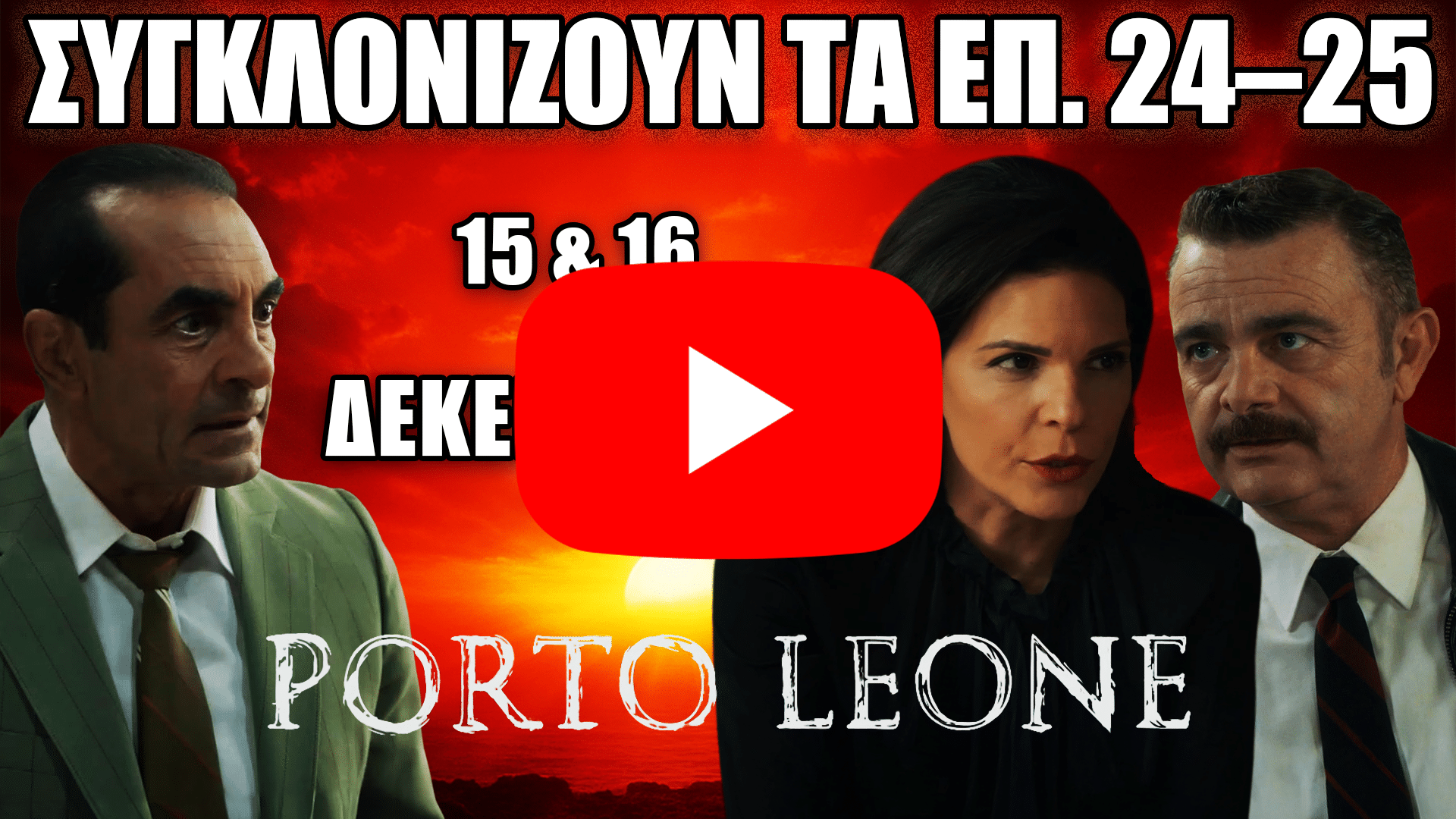 Οι πρωταγωνιστές της σειράς Porto Leone με δραματικό φόντο, για τα επεισόδια 24–25 που προβάλλονται στις 15 και 16 Δεκεμβρίου.