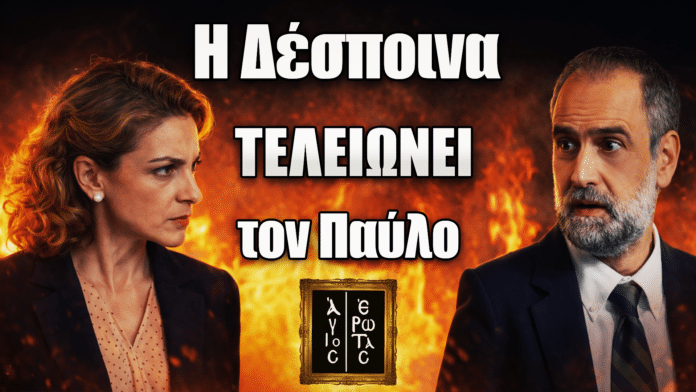 Η Δέσποινα αποφασισμένη να εκδικηθεί τον Παύλο Μαρκόπουλο στα νέα επεισόδια της σειράς Άγιος Έρωτας