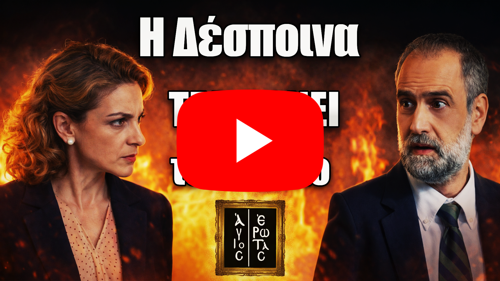 Η Δέσποινα αποφασισμένη να εκδικηθεί τον Παύλο Μαρκόπουλο στα νέα επεισόδια της σειράς Άγιος Έρωτας