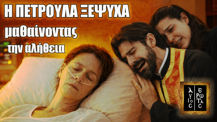 Συγκλονιστική σκηνή από τη σειρά Άγιος Έρωτας με την Πετρούλα στο κρεβάτι, τον πατέρα Νικόλαο και τη Χλόη να θρηνούν λίγο πριν τον θάνατό της