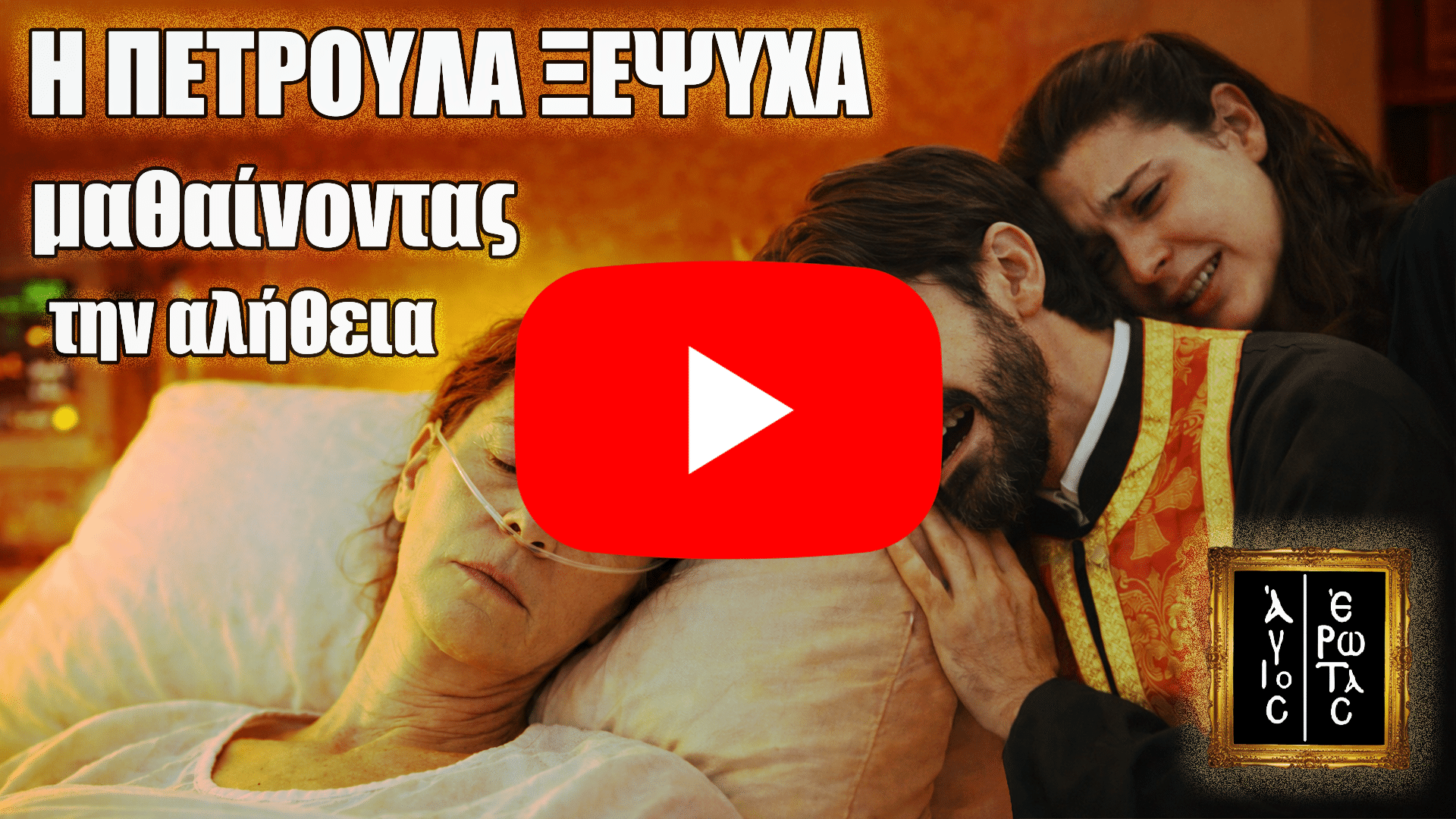 Συγκλονιστική σκηνή από τη σειρά Άγιος Έρωτας με την Πετρούλα στο κρεβάτι, τον πατέρα Νικόλαο και τη Χλόη να θρηνούν λίγο πριν τον θάνατό της