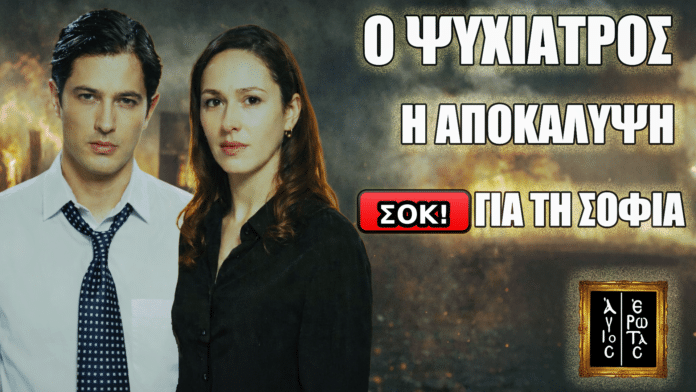 Ο ψυχίατρος και η Σοφία σε δραματικό φόντο, με τίτλο «Ο ΨΥΧΙΑΤΡΟΣ – Η ΑΠΟΚΑΛΥΨΗ – ΣΟΚ! ΓΙΑ ΤΗ ΣΟΦΙΑ»
