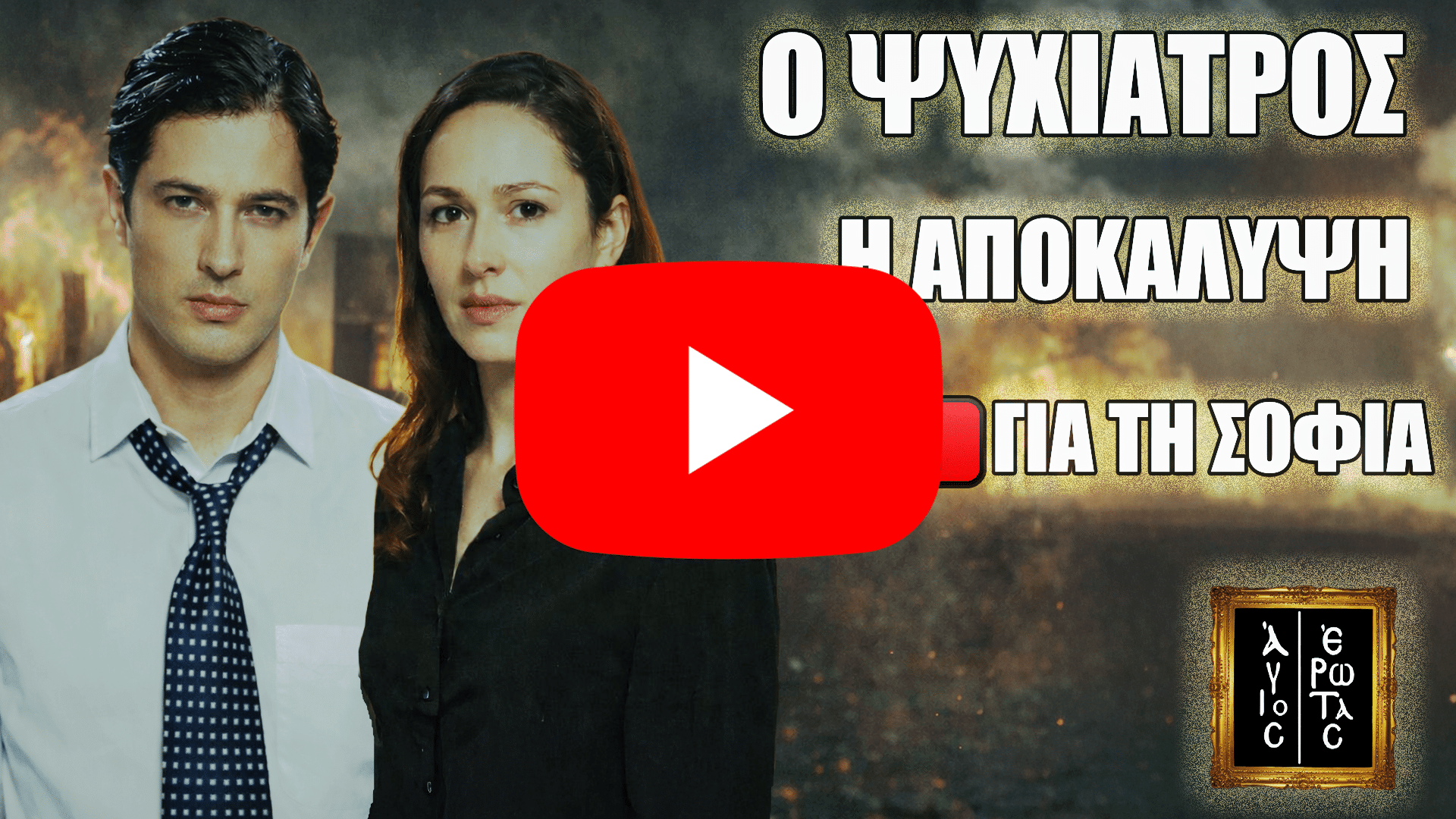 Ο ψυχίατρος και η Σοφία σε δραματικό φόντο, με τίτλο «Ο ΨΥΧΙΑΤΡΟΣ – Η ΑΠΟΚΑΛΥΨΗ – ΣΟΚ! ΓΙΑ ΤΗ ΣΟΦΙΑ»