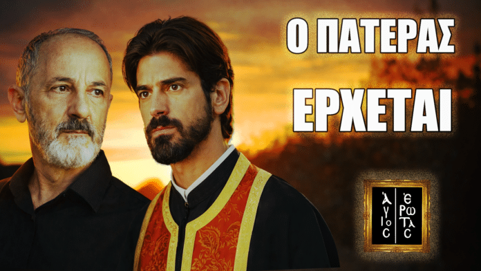 Ο Στέλιος Μάινας μπαίνει στη σειρά Άγιος Έρωτας ως πατέρας του Νικολάου και φέρνει μεγάλες ανατροπές στη Στέρνα