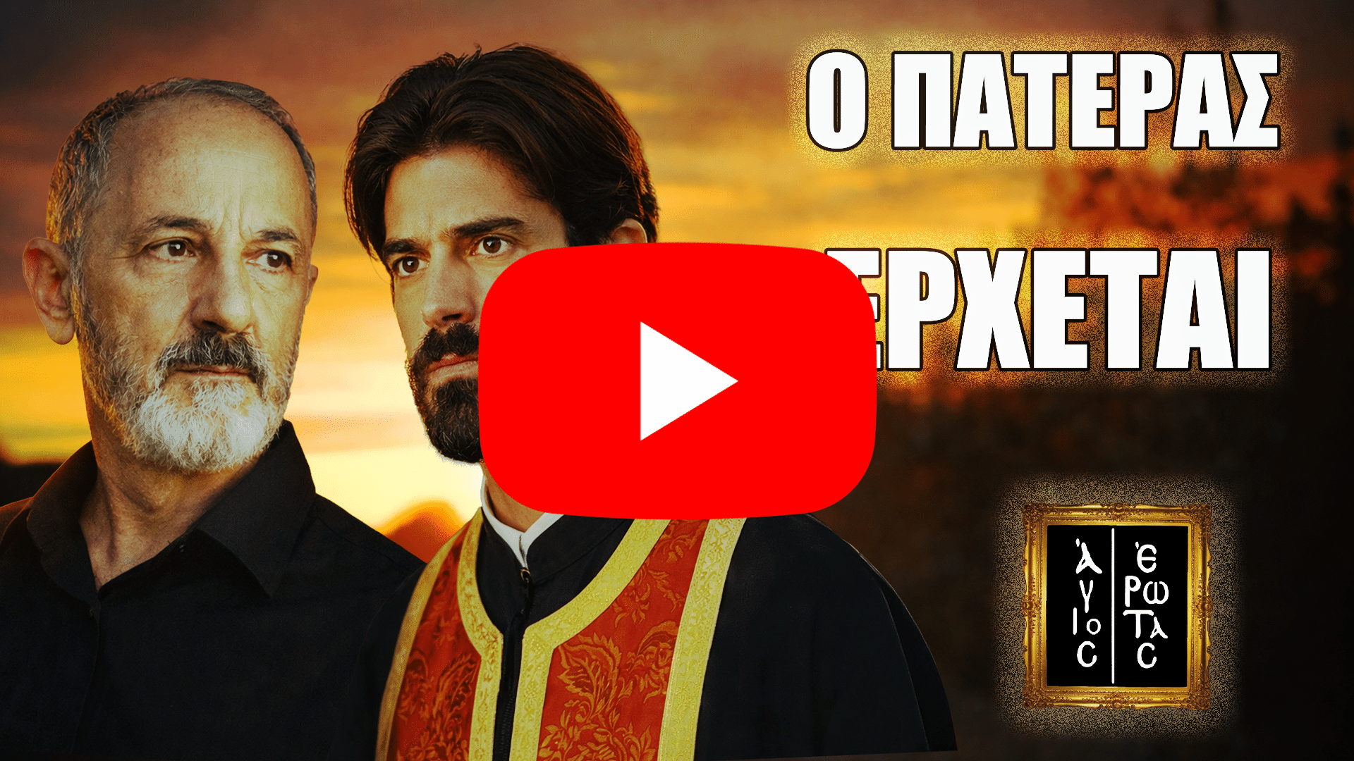 Ο Στέλιος Μάινας μπαίνει στη σειρά Άγιος Έρωτας ως πατέρας του Νικολάου και φέρνει μεγάλες ανατροπές στη Στέρνα