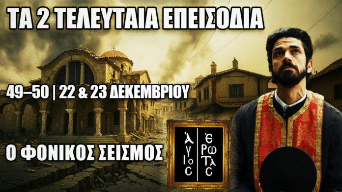 Σεισμός στη Στέρνα στα τελευταία επεισόδια του Άγιος Έρωτας με κατεστραμμένα κτίρια και τον Πατέρα Νικόλαο στο προσκήνιο