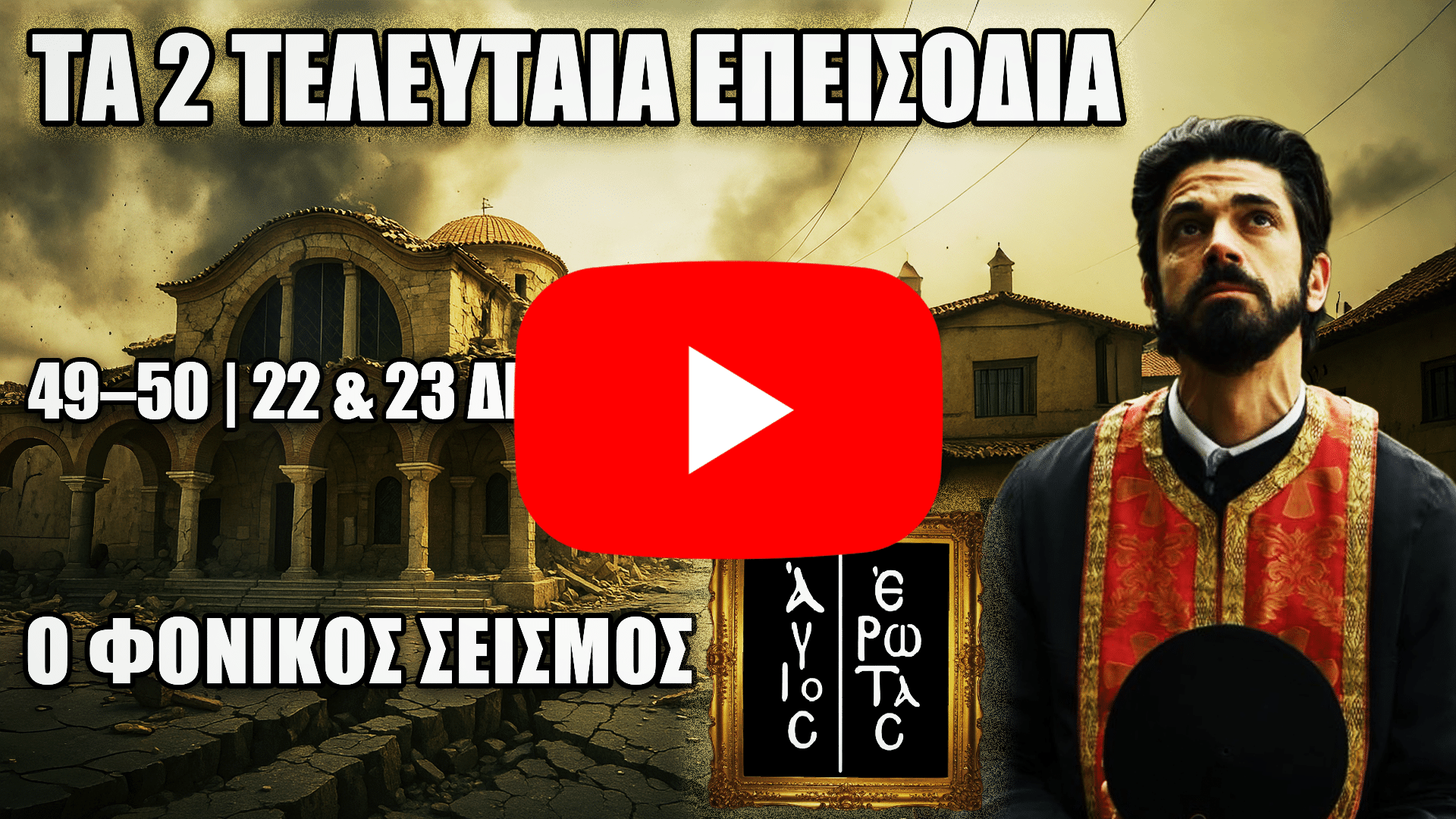 Σεισμός στη Στέρνα στα τελευταία επεισόδια του Άγιος Έρωτας με κατεστραμμένα κτίρια και τον Πατέρα Νικόλαο στο προσκήνιο