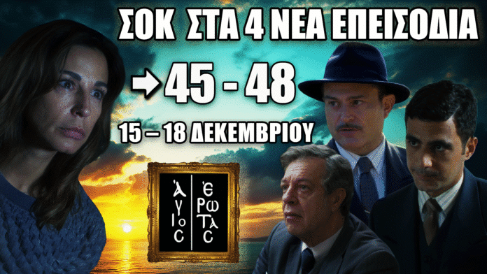 Άγιος Έρωτας – Προβολή των επεισοδίων 45–48 με εικόνα των πρωταγωνιστών σε δραματικό φόντο.