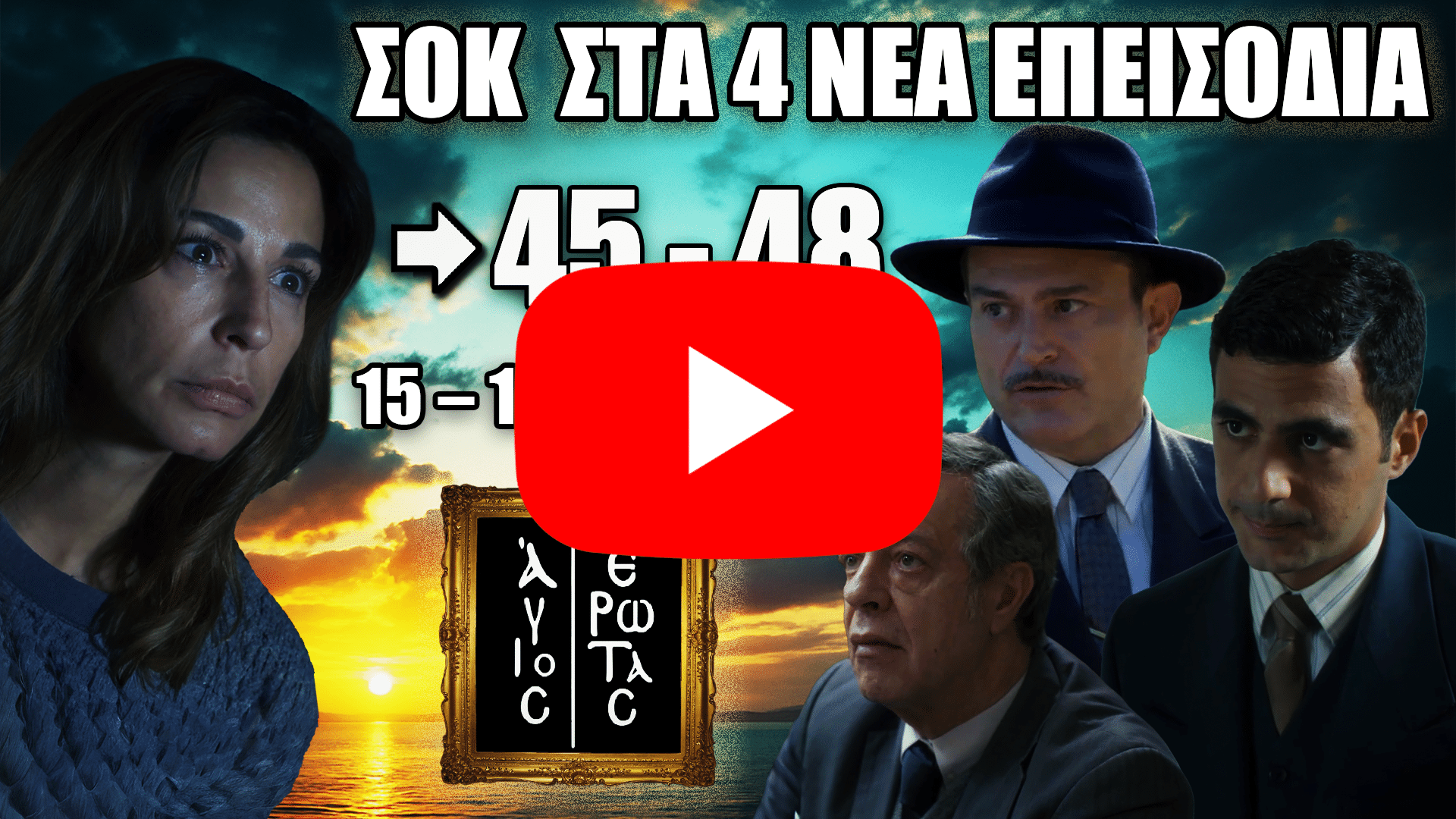 Άγιος Έρωτας – Προβολή των επεισοδίων 45–48 με εικόνα των πρωταγωνιστών σε δραματικό φόντο.