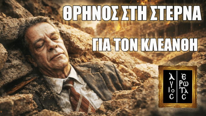 Θρήνος στη Στέρνα για τον Κλεάνθη στον Άγιο Έρωτα, μετά τον φονικό σεισμό που φέρνει τραγικές απώλειες