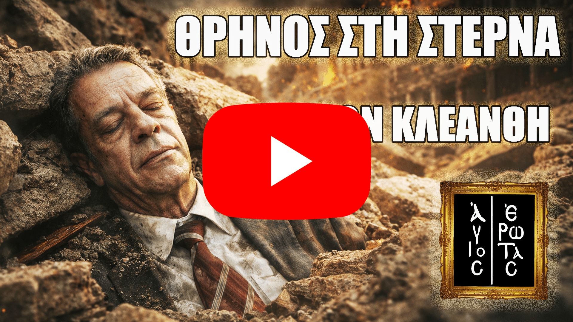 Θρήνος στη Στέρνα για τον Κλεάνθη στον Άγιο Έρωτα, μετά τον φονικό σεισμό που φέρνει τραγικές απώλειες
