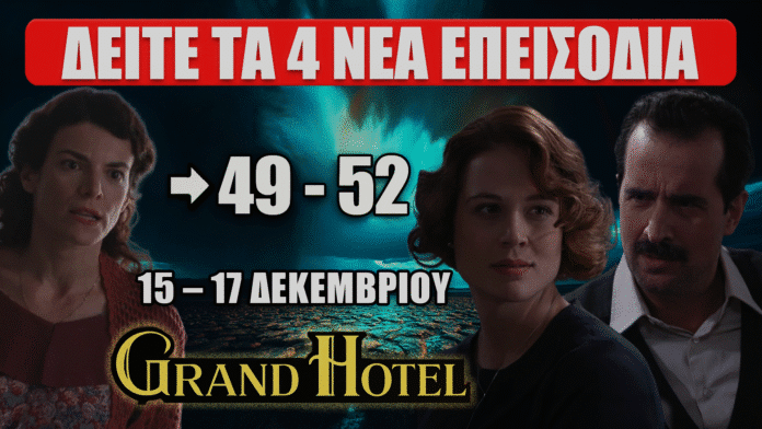 Grand Hotel – Τα επεισόδια 49, 50, 51, 52 με τους πρωταγωνιστές και το επίσημο λογότυπο της σειράς