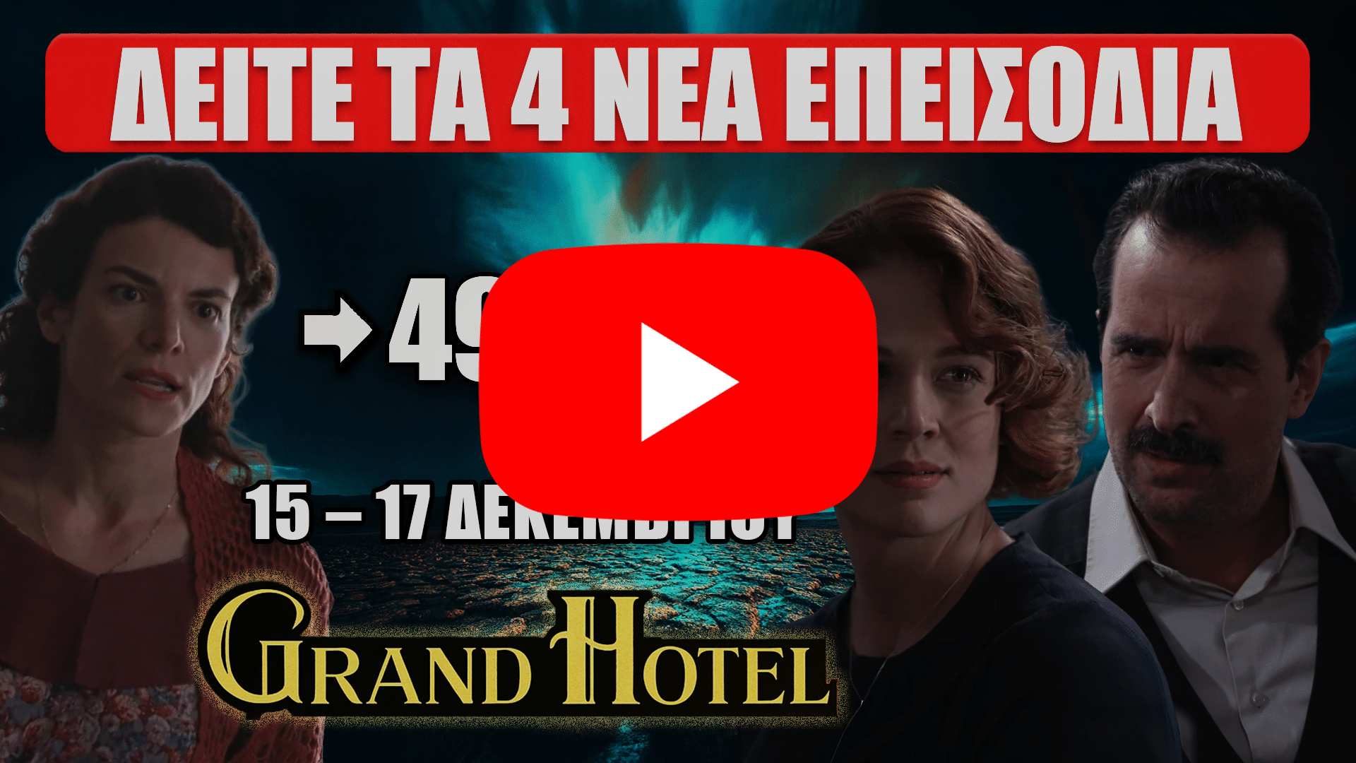 Grand Hotel – Τα επεισόδια 49, 50, 51, 52 με τους πρωταγωνιστές και το επίσημο λογότυπο της σειράς