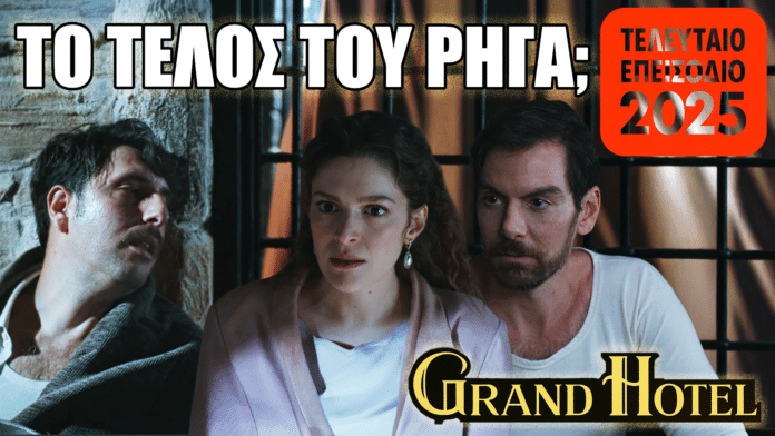 Τελικό επεισόδιο Grand Hotel 53: Ο Ρήγας αιμόφυρτος, η Αλίκη σοκαρισμένη και ο Πέτρος επιστρέφει