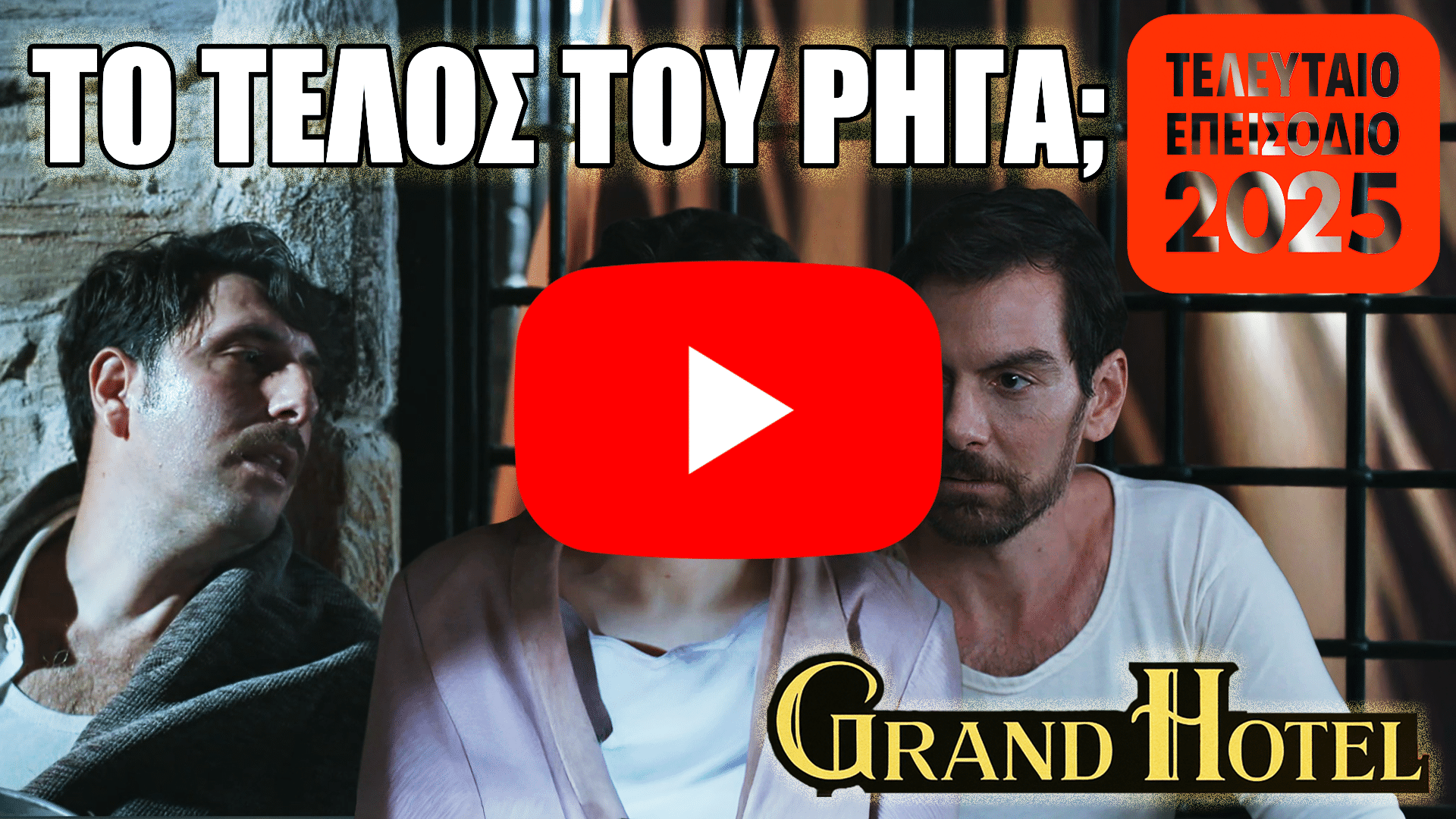 Τελικό επεισόδιο Grand Hotel 53: Ο Ρήγας αιμόφυρτος, η Αλίκη σοκαρισμένη και ο Πέτρος επιστρέφει