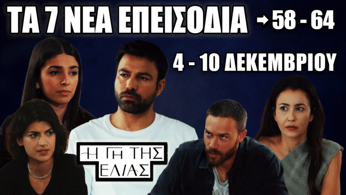 Η Γη της Ελιάς – Promo εικόνα για τα επεισόδια 58–64.