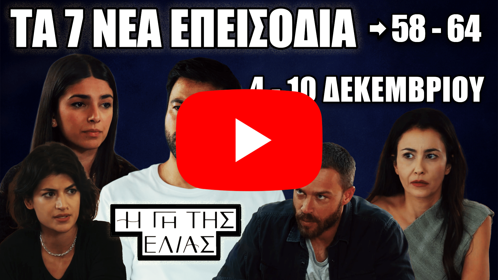 Η Γη της Ελιάς – Promo εικόνα για τα επεισόδια 58–64.
