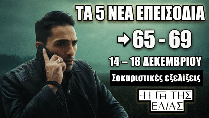 Προβολή των 5 νέων επεισοδίων 65-69 της σειράς Η Γη της Ελιάς από 14 έως 18 Δεκεμβρίου