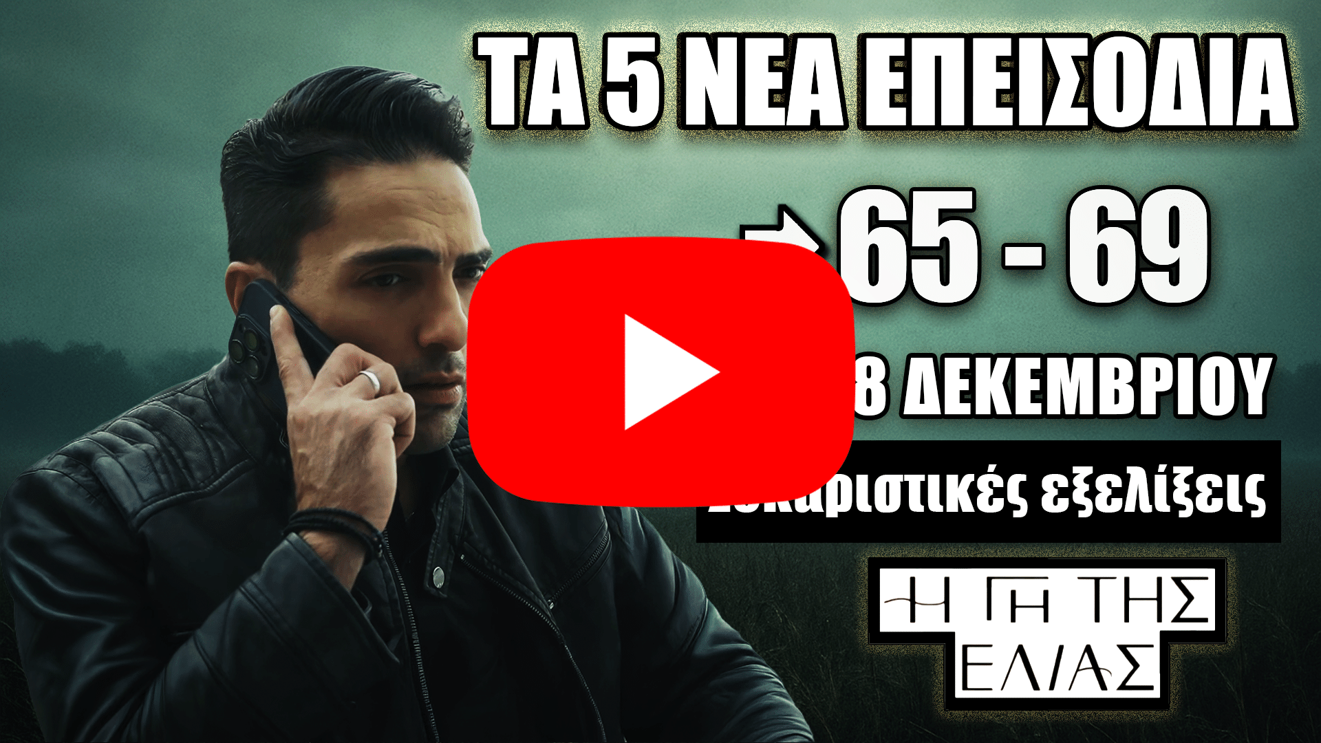 Προβολή των 5 νέων επεισοδίων 65-69 της σειράς Η Γη της Ελιάς από 14 έως 18 Δεκεμβρίου