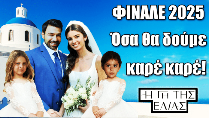 Γαμήλια σκηνή από τη Γη της Ελιάς με τον Στέφανο, τη Βασιλική και τα δύο κοριτσάκια τους μπροστά σε γαλάζιο ελληνικό τοπίο, προλογίζοντας το φινάλε του 2025.