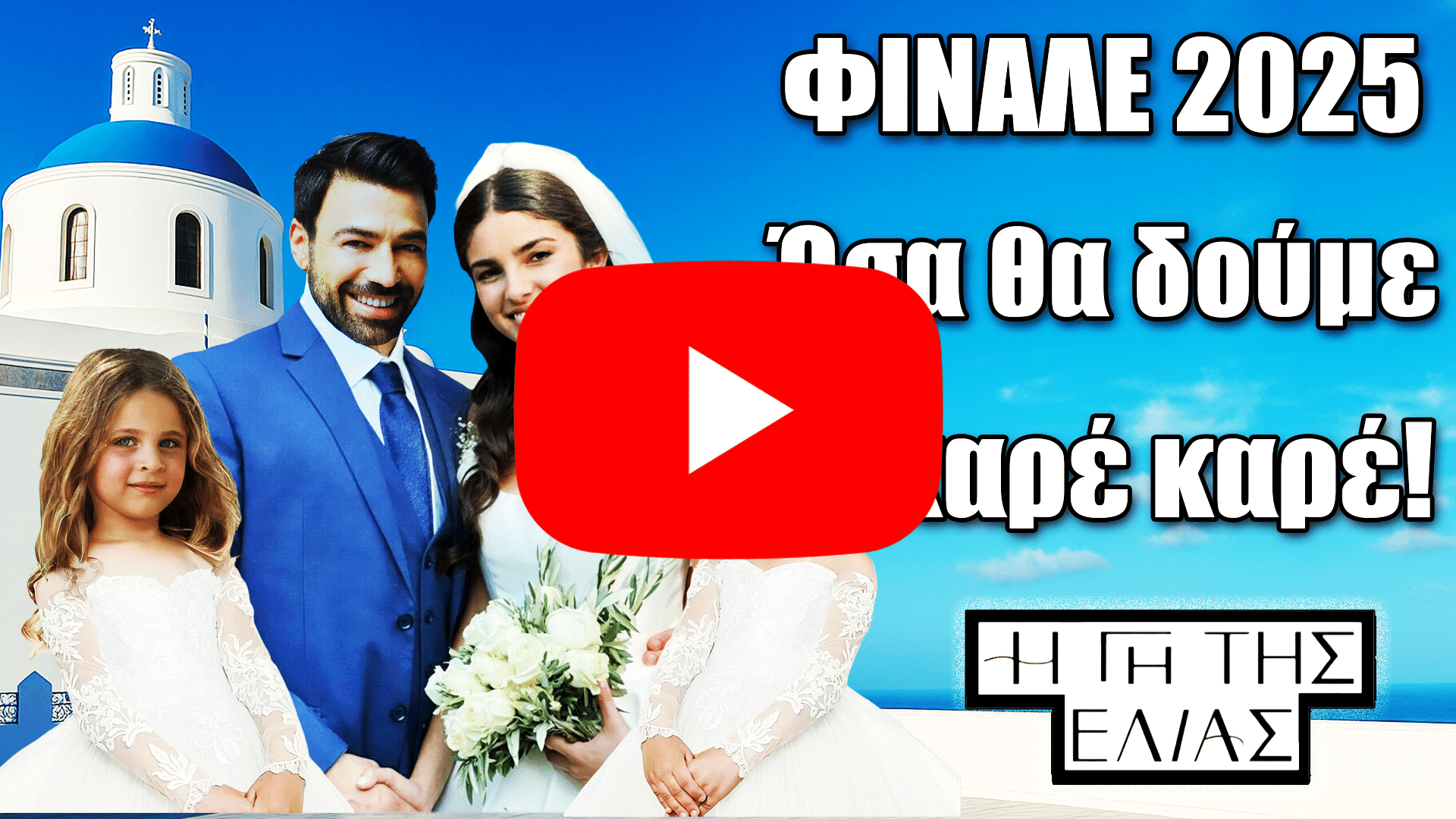 Γαμήλια σκηνή από τη Γη της Ελιάς με τον Στέφανο, τη Βασιλική και τα δύο κοριτσάκια τους μπροστά σε γαλάζιο ελληνικό τοπίο, προλογίζοντας το φινάλε του 2025.