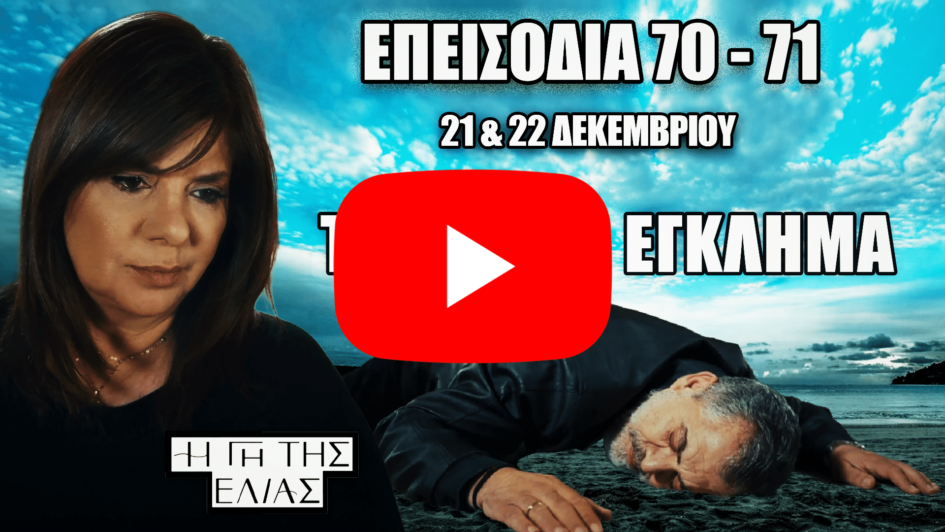 Η Ασπασία στέκεται σοκαρισμένη ενώ ο Δημοσθένης κείτεται νεκρός στο έδαφος στα επεισόδια 70 και 71 της σειράς Η Γη της Ελιάς