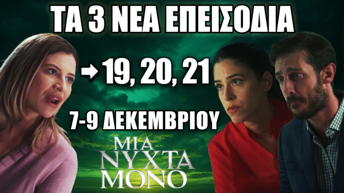 Μια Νύχτα Μόνο – Τα επεισόδια 19, 20 και 21 με δραματικές εξελίξεις από 7 έως 9 Δεκεμβρίου