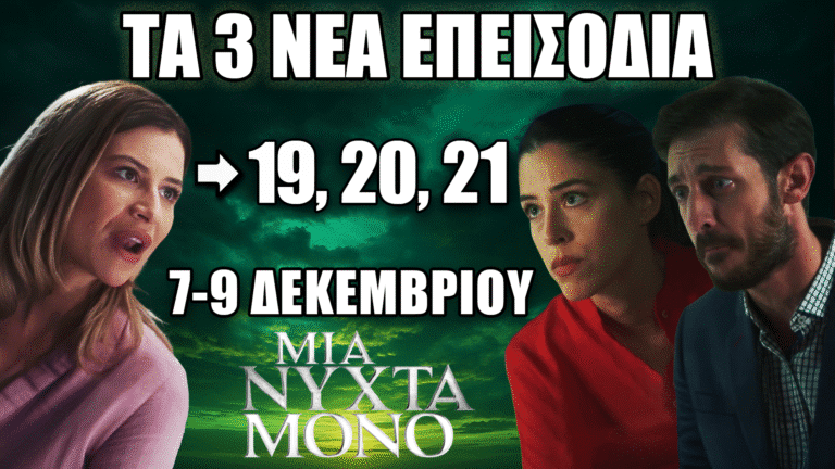Μια Νύχτα Μόνο – Τα επεισόδια 19, 20 και 21 με δραματικές εξελίξεις από 7 έως 9 Δεκεμβρίου
