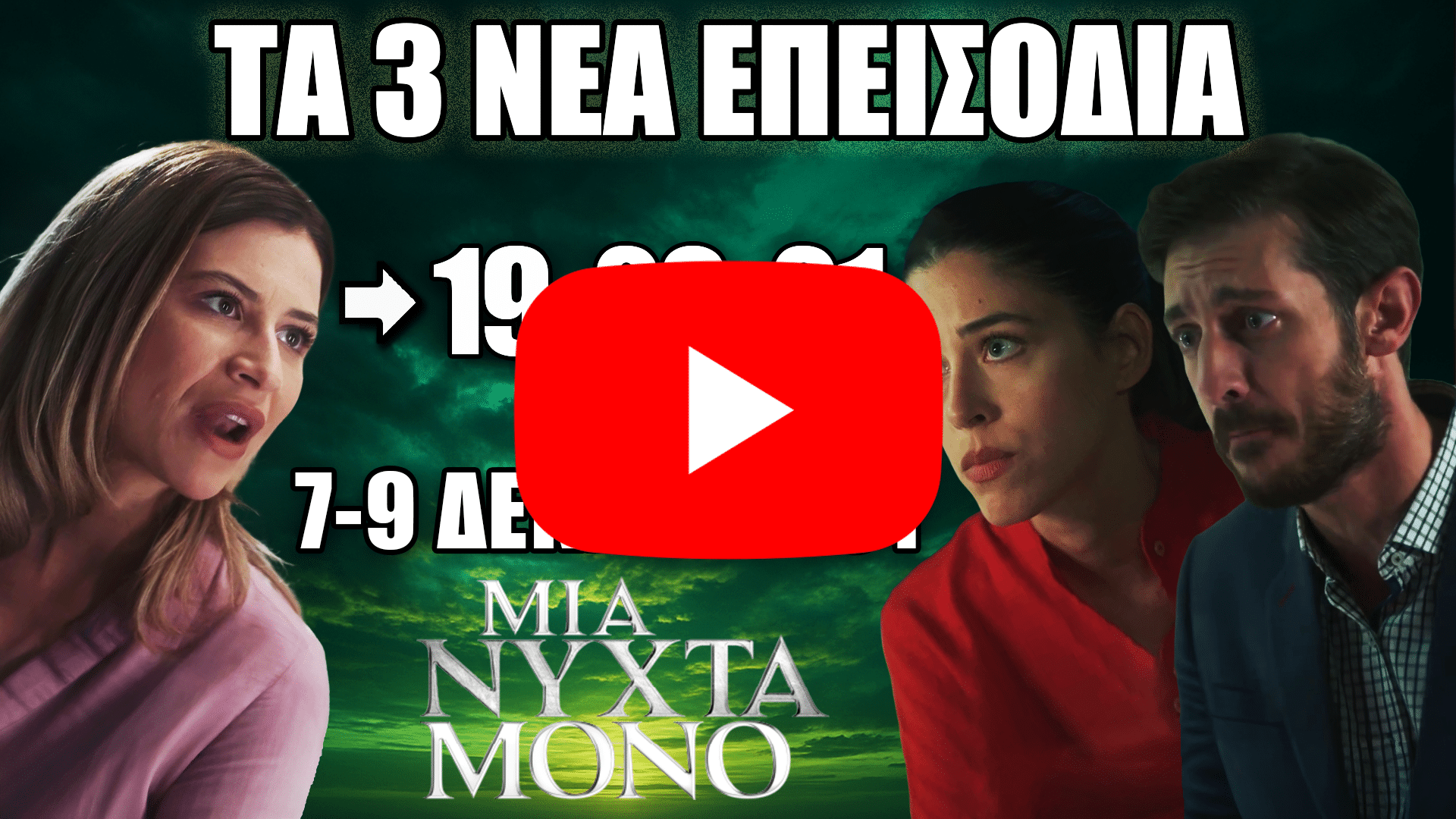 Μια Νύχτα Μόνο – Τα επεισόδια 19, 20 και 21 με δραματικές εξελίξεις από 7 έως 9 Δεκεμβρίου