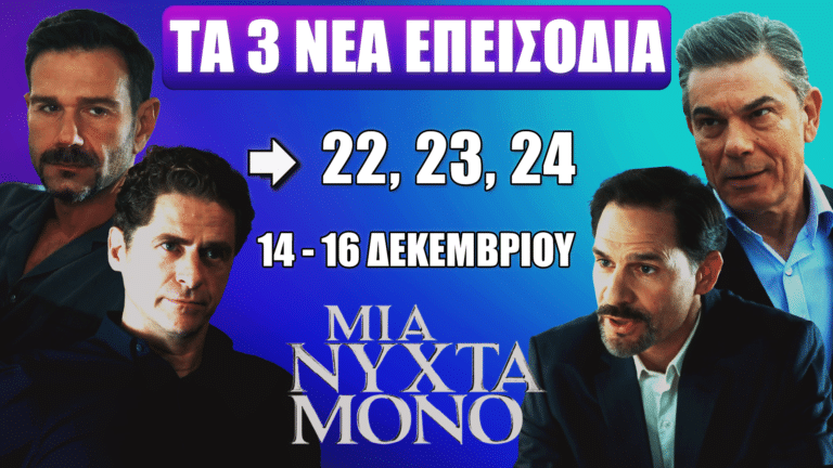 Δείτε πρώτοι τα τρία νέα επεισόδια της σειράς Μια Νύχτα Μόνο που προβάλλονται από 14 έως 16 Δεκεμβρίου