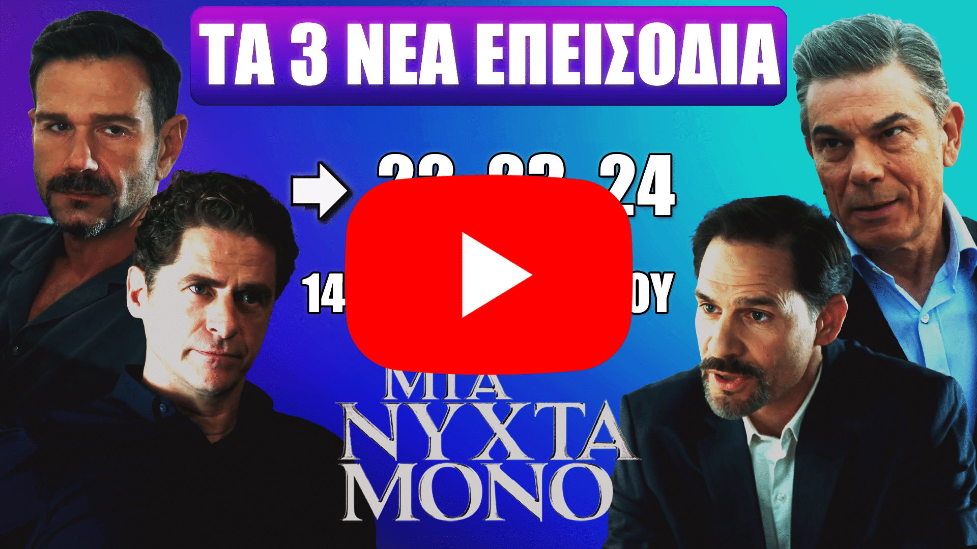 Δείτε πρώτοι τα τρία νέα επεισόδια της σειράς Μια Νύχτα Μόνο που προβάλλονται από 14 έως 16 Δεκεμβρίου
