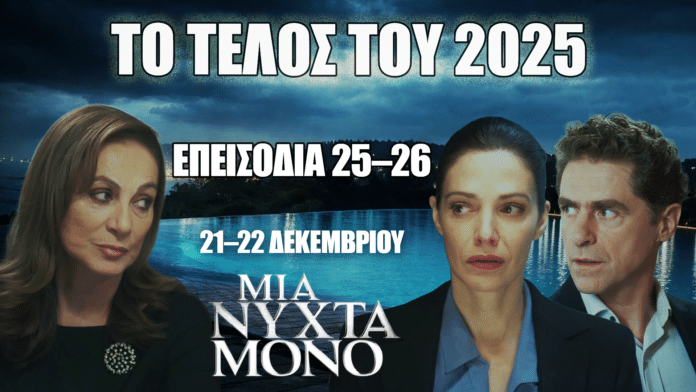 Μια Νύχτα Μόνο φινάλε 2025 με τους βασικούς πρωταγωνιστές πριν τα τελευταία επεισόδια 25 και 26