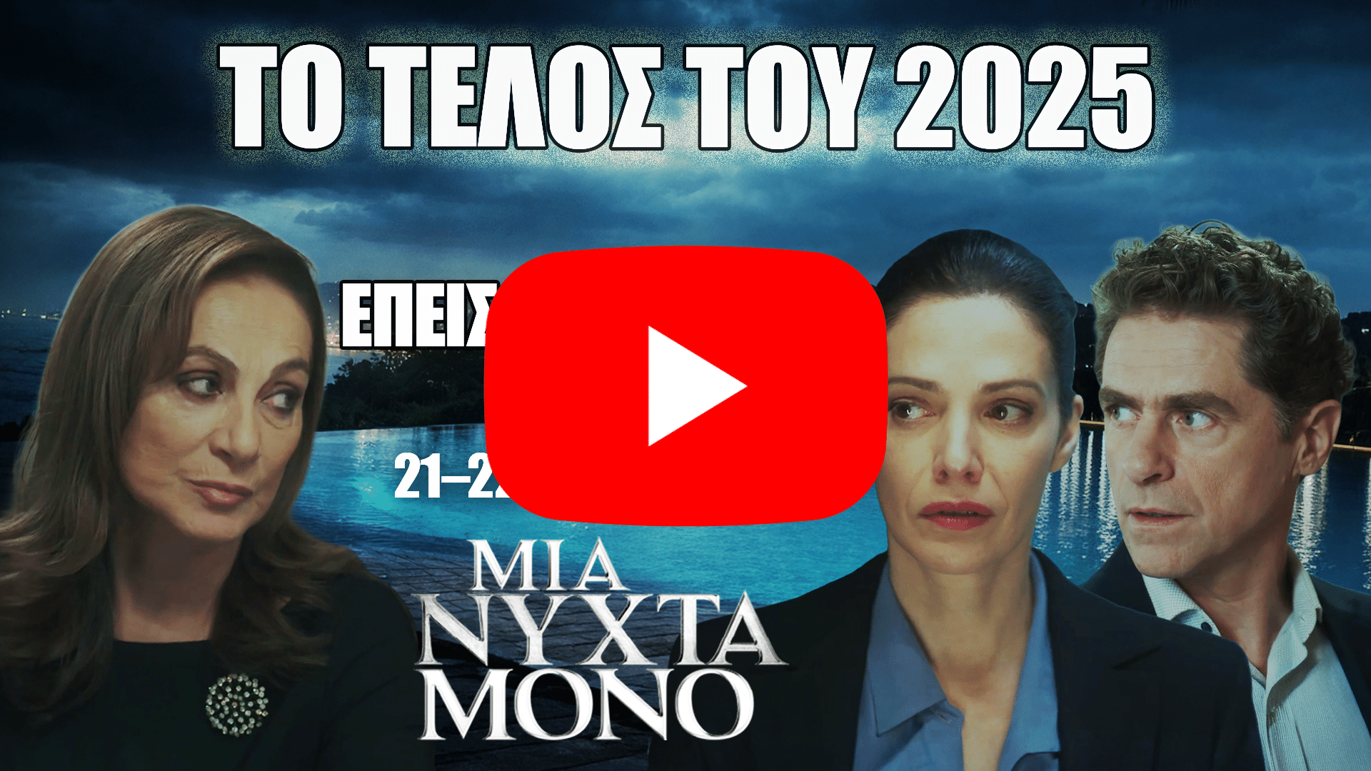 Μια Νύχτα Μόνο φινάλε 2025 με τους βασικούς πρωταγωνιστές πριν τα τελευταία επεισόδια 25 και 26