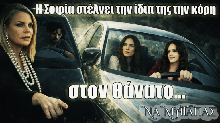 Η Σοφία στη σειρά Να μ’ αγαπάς δίνει εντολή που οδηγεί την Άννα στον θάνατο, ενώ η αλήθεια παραμένει κρυφή