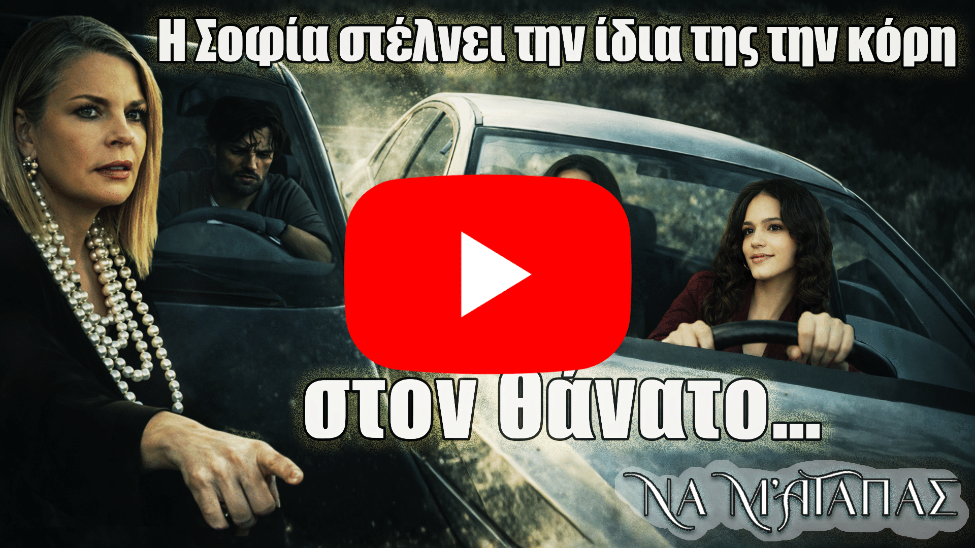 Η Σοφία στη σειρά Να μ’ αγαπάς δίνει εντολή που οδηγεί την Άννα στον θάνατο, ενώ η αλήθεια παραμένει κρυφή