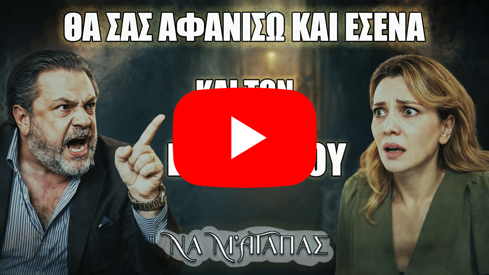 Ο Θεόφιλος απειλεί τη Ζωή στη σειρά Να μ’ αγαπάς σε μια σκηνή γεμάτη ένταση και εκβιασμό