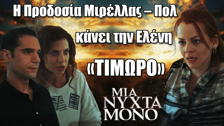 Μία Νύχτα Μόνο – Η προδοσία της Μιρέλλας και του Πολ προκαλεί το ξέσπασμα της Ελένης σε δραματική σκηνή.
