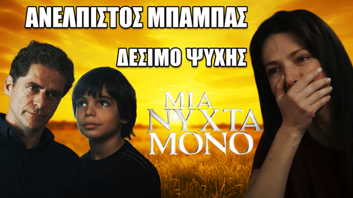 Οι Οδυσσέας, Πετράκης και Αρετή στη συγκινητική σκηνή από τη σειρά «Μια Νύχτα Μόνο», όπου το δέσιμο τους αποκαλύπτεται.