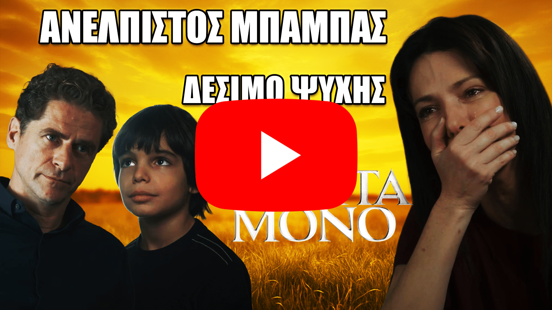 Οι Οδυσσέας, Πετράκης και Αρετή στη συγκινητική σκηνή από τη σειρά «Μια Νύχτα Μόνο», όπου το δέσιμο τους αποκαλύπτεται.