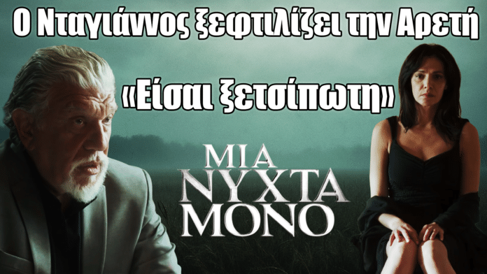 Μια Νύχτα Μόνο – Ο Νταγιάννος ξεφτιλίζει την Αρετή σε δραματική σκηνή αντιπαράθεσης.