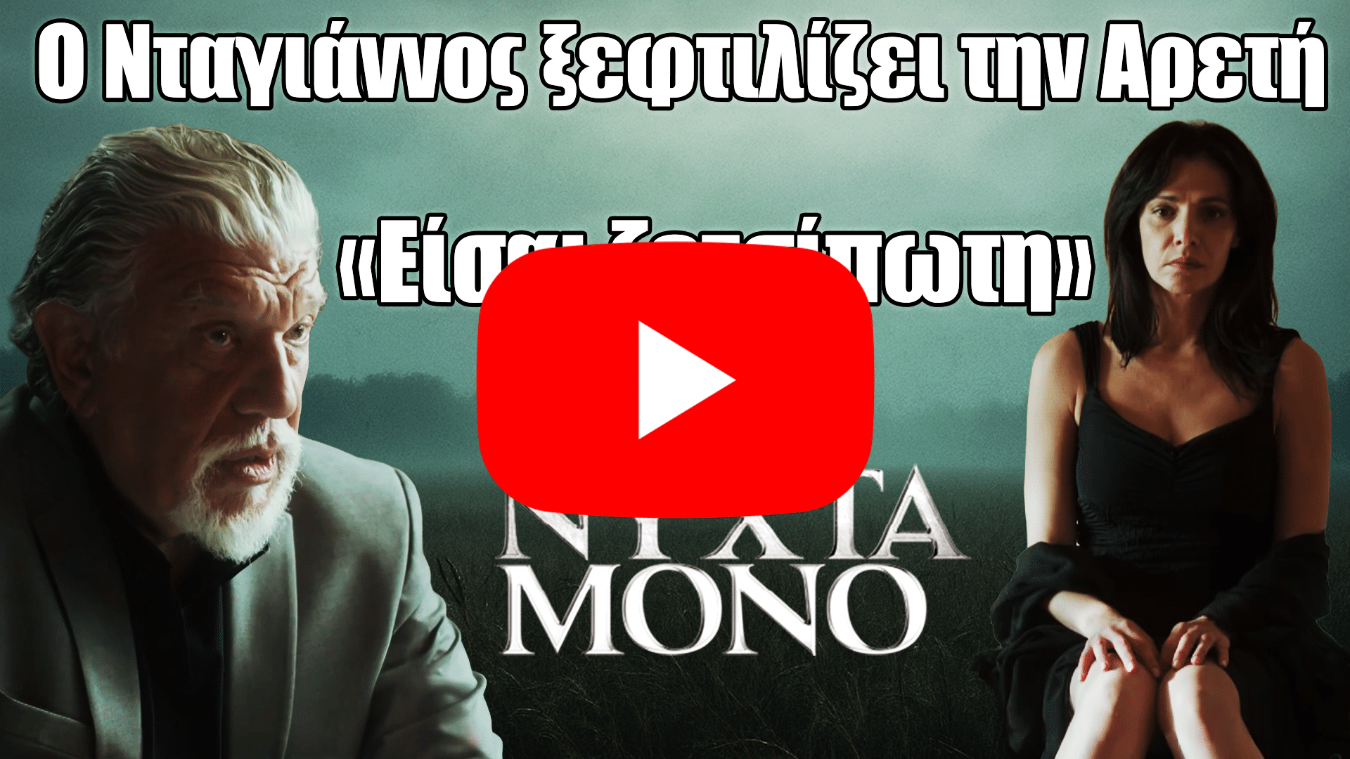 Μια Νύχτα Μόνο – Ο Νταγιάννος ξεφτιλίζει την Αρετή σε δραματική σκηνή αντιπαράθεσης.