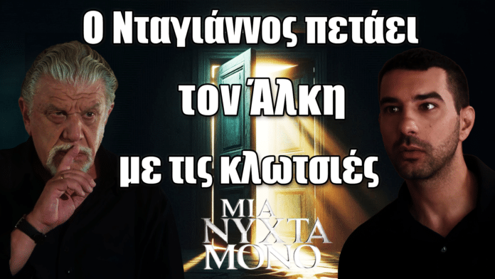 Σκηνή από τη σειρά Μια Νύχτα Μόνο όπου ο Νταγιάννος διώχνει τον Άλκη έξω από το σπίτι με ένταση και κλωτσιές