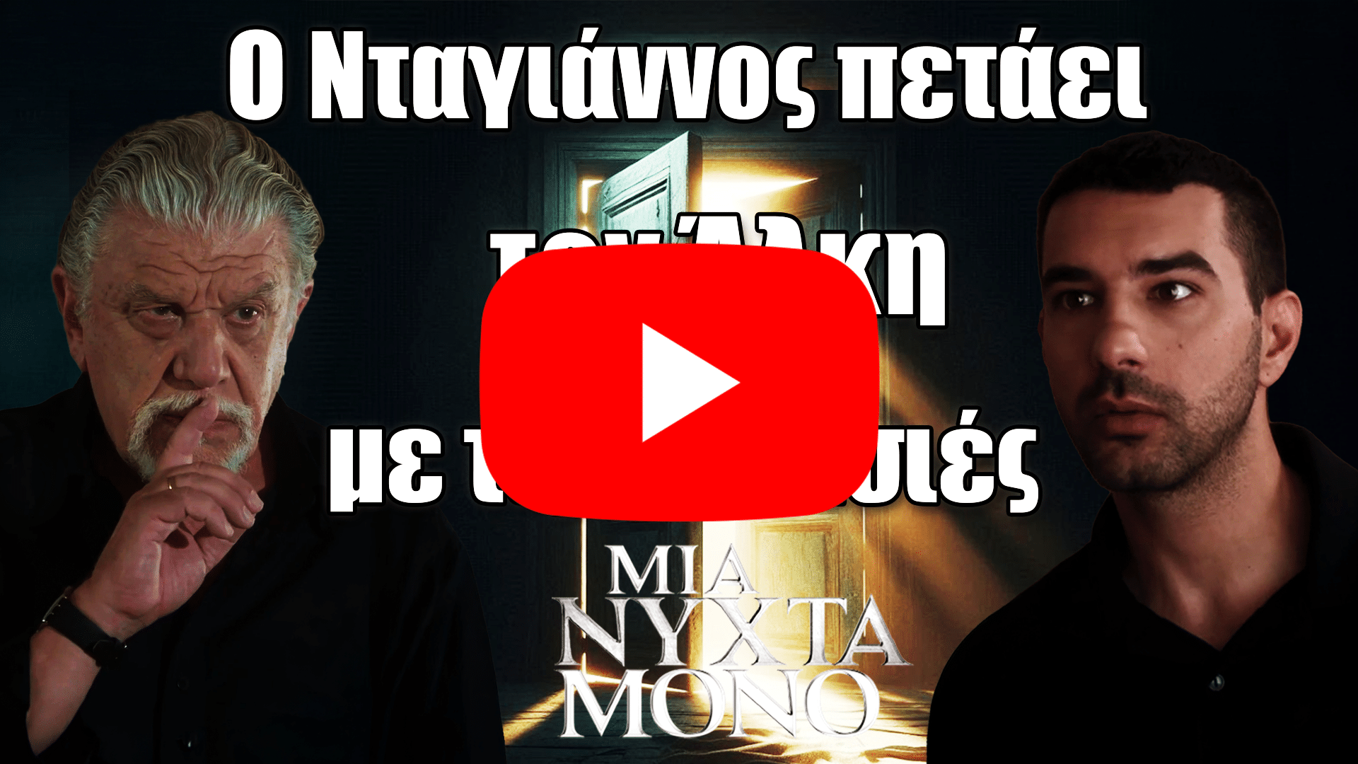 Σκηνή από τη σειρά Μια Νύχτα Μόνο όπου ο Νταγιάννος διώχνει τον Άλκη έξω από το σπίτι με ένταση και κλωτσιές