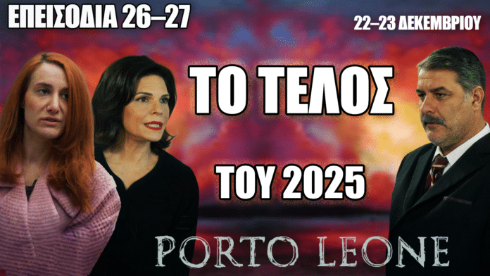 Porto Leone: Οι πρωταγωνιστές στα επεισόδια 26 και 27, με φόντο το δραματικό τέλος του 2025