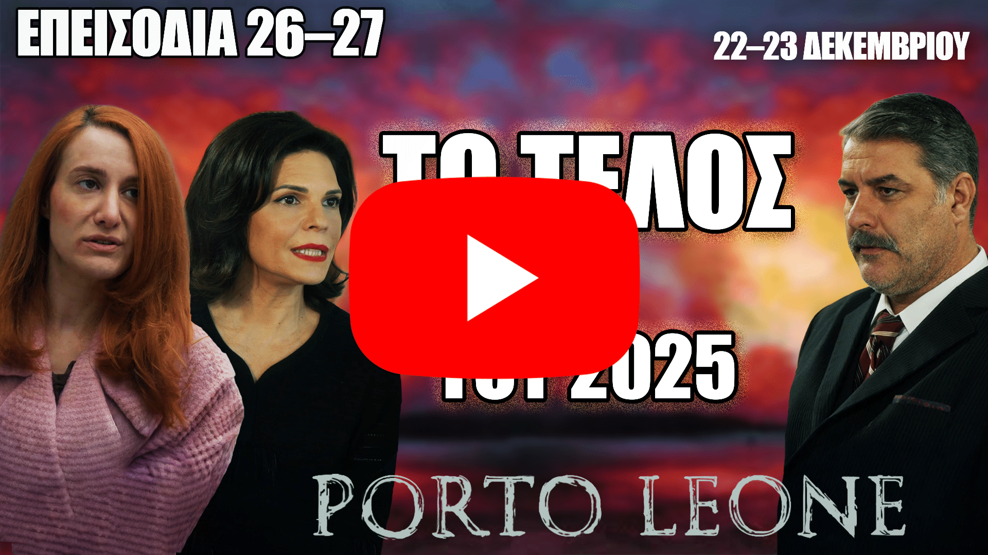 Porto Leone: Οι πρωταγωνιστές στα επεισόδια 26 και 27, με φόντο το δραματικό τέλος του 2025
